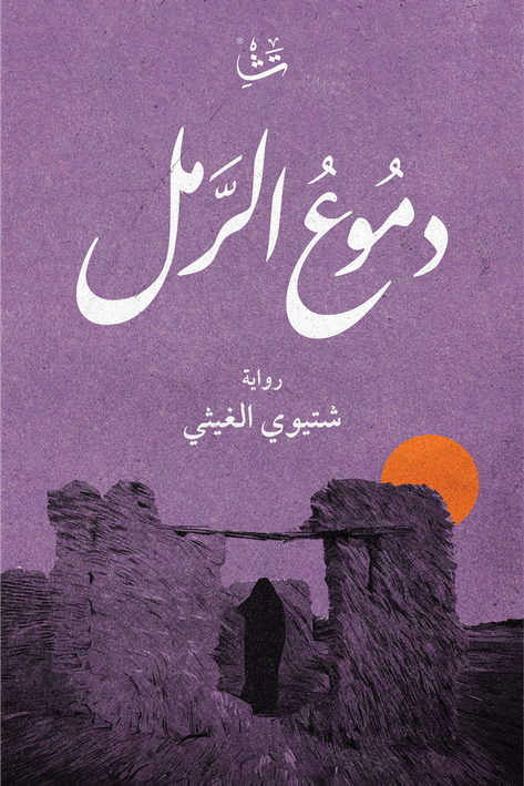 بداوة السرد ... أم سرد البداوة(1) قراءة جمالية في رواية دموع الرمل للكاتب شتيوي الغيثي